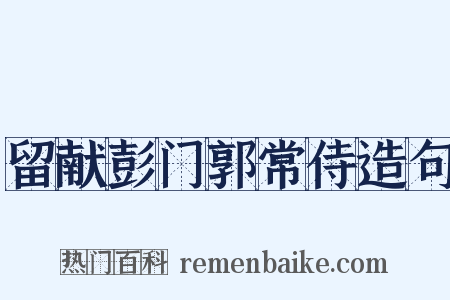 留献彭门郭常侍造句是什么意思的图片